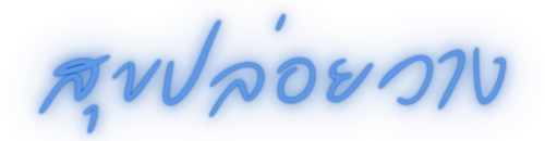 สุขปล่อยวาง